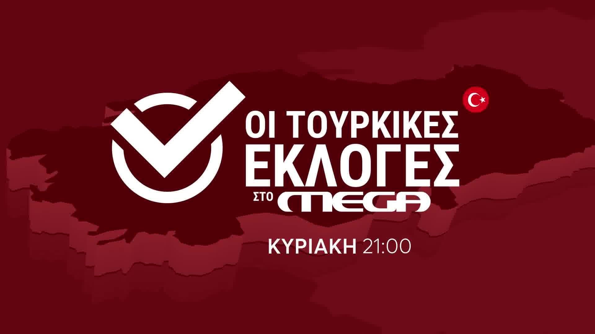 Τουρκικές Εκλογές