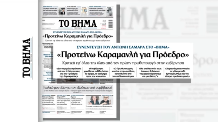 «Το Βήμα της Κυριακής»: Αποκαλυπτική συνέντευξη του Αντώνη Σαμαρά με νέα πυρά στο Μαξίμου